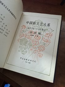 中国新文艺大系1976-1982书法集