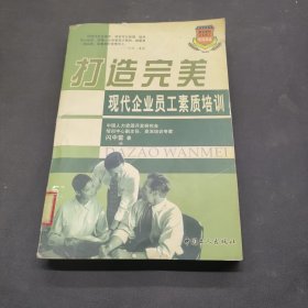 打造完美——现代企业员工素质培训