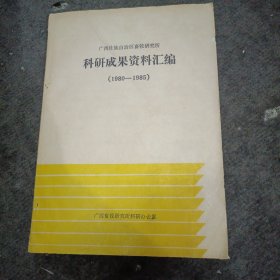 广西畜牧研究所:科研成果资料汇编（1980-1985）