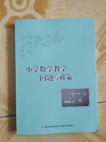 小学数学教学问题与对策