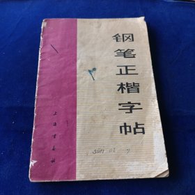 钢笔正楷字帖