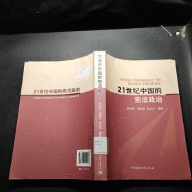 21世紀中國的憲法政治