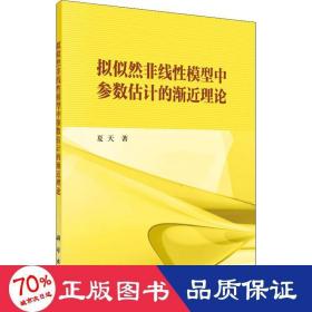 拟似然非线模型中参数估计的渐近理论 统计 夏天