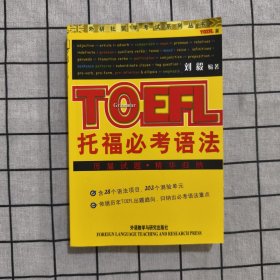 外研社留学考试系列丛书：托福必考语法