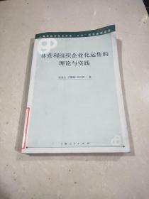 非營(yíng)利組織企業(yè)化運(yùn)作的理論與實(shí)踐,