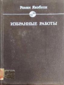 精装俄文原版 俄国语言学泰斗罗曼·雅各布森选集Избранные Работы Roman Jakobson Роман Якобсон