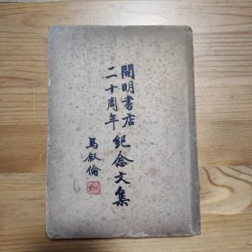 《开明书店二十周年纪念文集 》民国初版