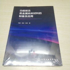 能碳及贵金属纳米材料的制备及应用 未斥封