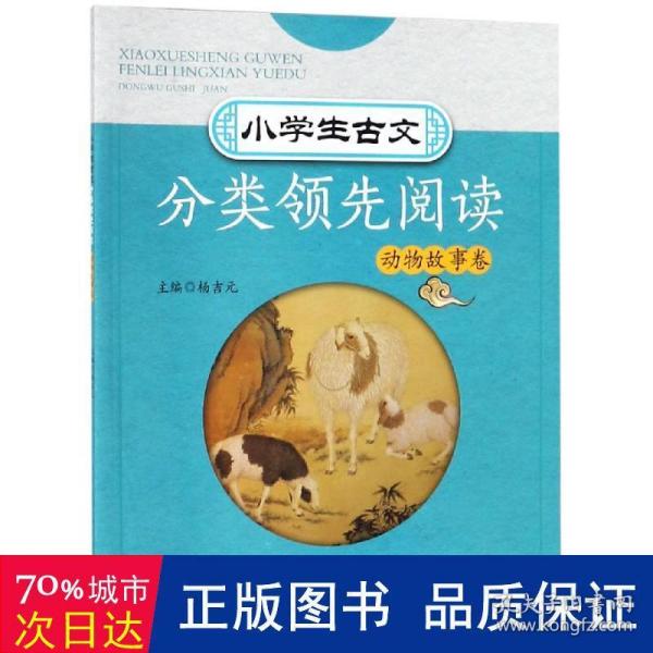 小学生古文分类领先阅读  动物故事卷