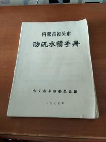 内蒙古包头市防讯水情手册