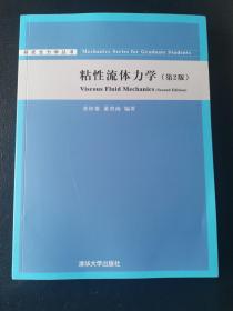 研究生力学丛书：粘性流体力学（第2版）