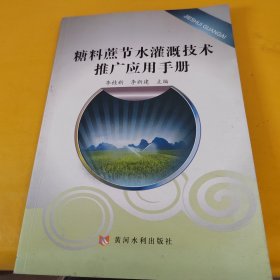 黄河水利出版社 糖料蔗节水灌溉技术推广应用手册