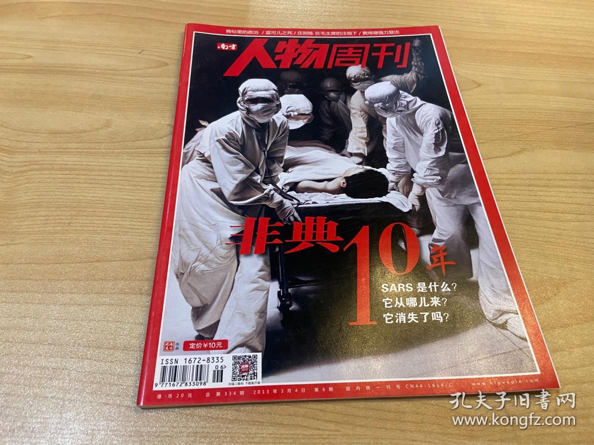 南方人物周刊 非典10年