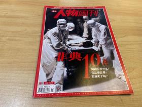 南方人物周刊 非典10年