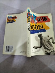 简易英语900句