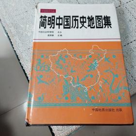 简明中国历史地图集