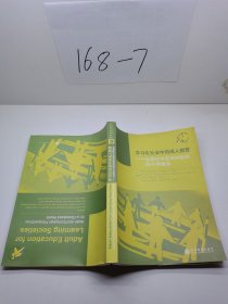 学习化社会中的成人教育:  全球化中亚洲和欧洲的不同视角[中英文本]