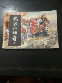 武当山传奇