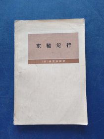 东鞑纪行 【日】间宫林藏 著 （32开 1974年1版1印 内有35幅彩色插图）内页干净整洁无写划很新