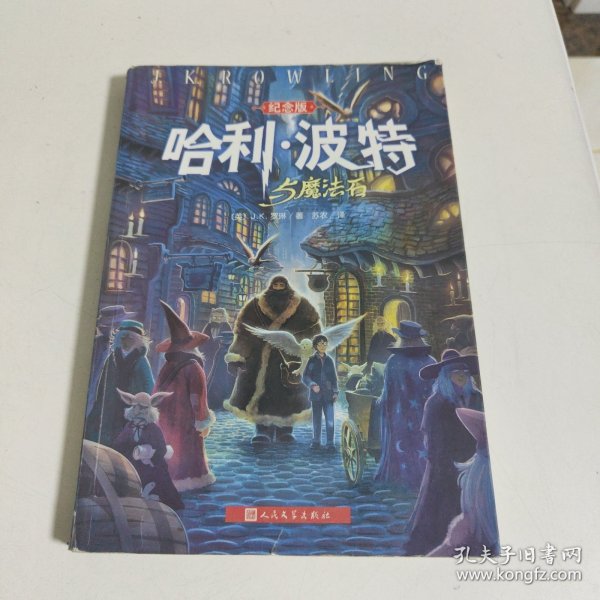 哈利·波特与魔法石（纪念版）