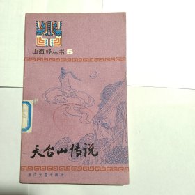 山海经丛书 天台山传说