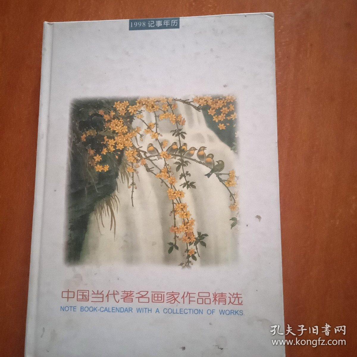 中国当代著名画家作品精选(1998记事年历)《248》