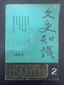 文史知识 1985年 月刊第2期总第44期 我学词的经历 杂志