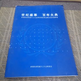 世纪盛世 百年大典 世界经济发展宣言大会暨中国企业高峰会嘉宾演讲集