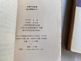 中国气功经典：先秦至南北朝部分（上下）、唐朝部分（上下）、宋朝部分（上下）、金元朝部分（上下）、明朝部分（上下）、清朝部分（共6册11本合售）