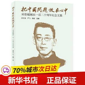 全新正版！把中国问题放在心中——吴景超诞辰一百二十周年纪念文集作者列表选择...吕文浩；严飞；周忱9787507765793学苑出版社