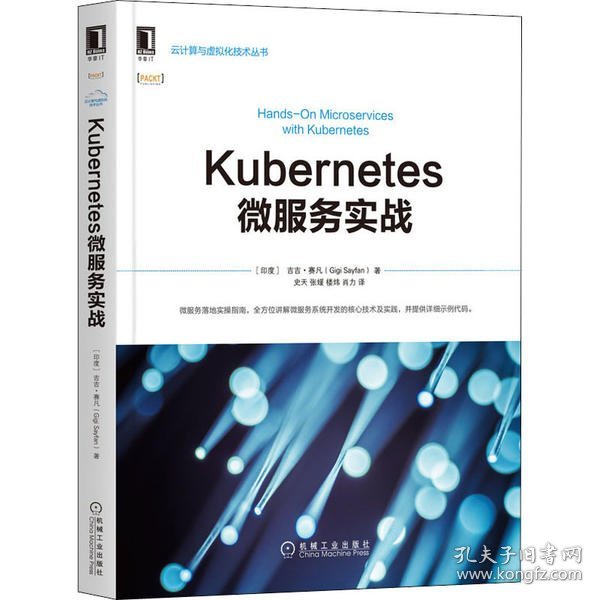【正版书籍】Kubernetes微服务实战