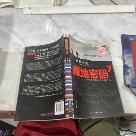 藏地密码7