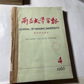 南京大学学报哲学社会科学版（1983年1-4期合售），馆藏线装合订