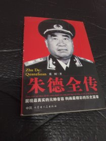朱德传