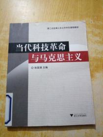 当代科技革命与马克思主义