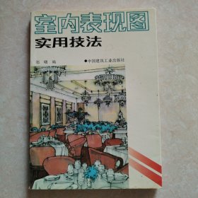 室内表现图实用技法