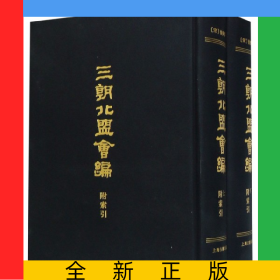 三朝北盟会编(附索引上下)(精)共2册