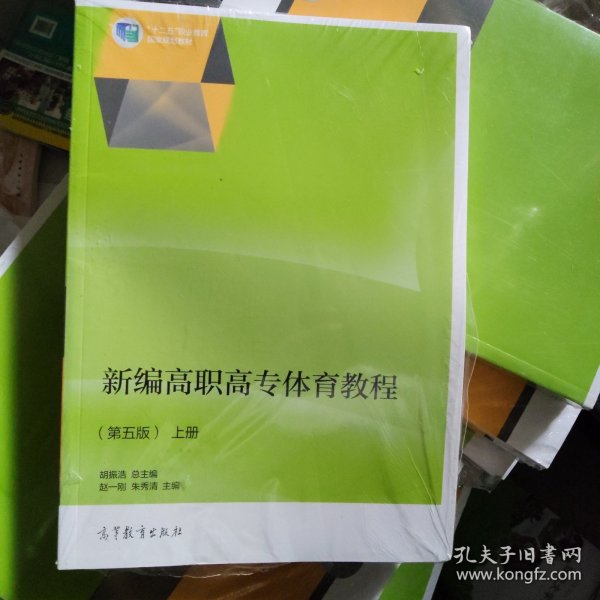 新编高职高专体育教程