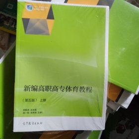 新编高职高专体育教程