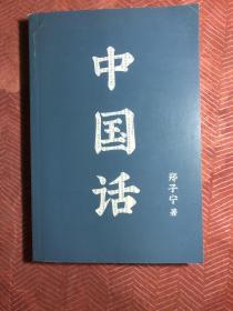 中国话：以语言为考古工具重现国人的文化史