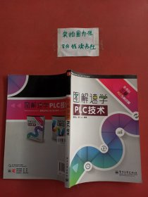 图解速学电工电子技术系列：图解速学PLC技术