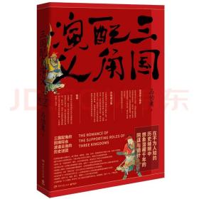 三国配角演义（《长安十二时辰》作者马伯庸获奖力作，揭开波谲云诡的历史谜团）