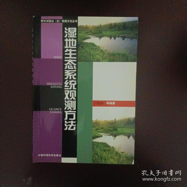 湿地生态系统观测方法——野外试验站（台）观测方法丛书