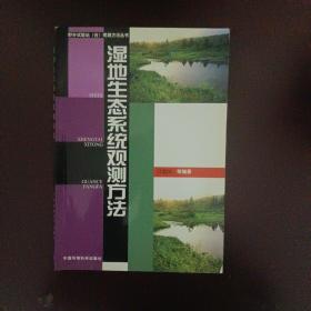 湿地生态系统观测方法——野外试验站（台）观测方法丛书