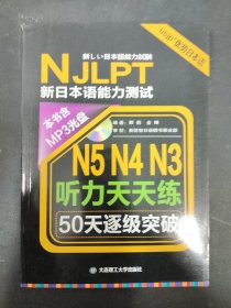 新日本语能力测试 N5N4N3听力天天练 50天逐级突破