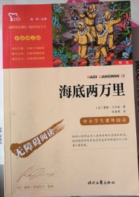 海底两万里（中小学课外阅读）等14册