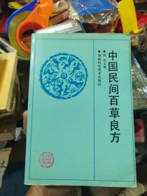 中国民间百草良方