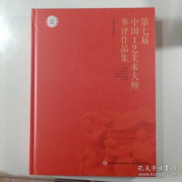 第七届中国工艺美术大师参评作品集 