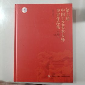 第七届中国工艺美术大师参评作品集