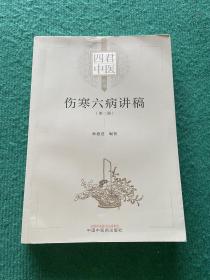 伤寒六病讲稿.第二册